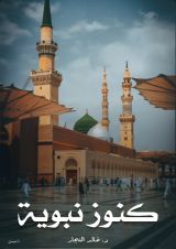 كتاب كنوز نبوية
