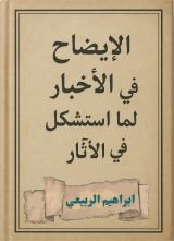 كتاب الايضاح في الاخبار لما استشكل في الآثار