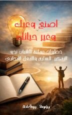 كتاب اصنع وعيك... غير حياتك