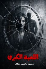 رواية اللعبة الكبرى