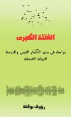 كتاب الفتنة الكبرى