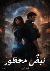 رواية نبض محظور