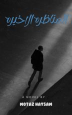 رواية المناظرة الأخيرة