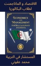 كتاب الاقتصاد و المناجمنت لطلاب البكالوريا