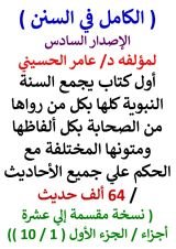 كتاب الكامل في السنن الاصدار الخامس السنة النبوية كلها 64 الف حديث