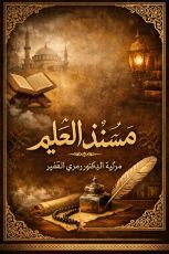 كتاب مرثية مسند العلم