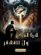 كتاب هيا امضي ولا تتقهقر