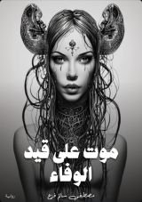 رواية موت على قيد الوفاء
