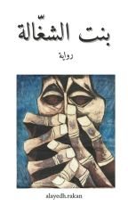 رواية بنت الشغالة