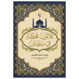 كتاب ثلاثون محطة في رمضان