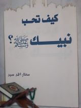 كتاب كيف تحب نبيك صلى الله عليه وسلم ؟
