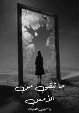 كتاب ما تبقى من الأمس
