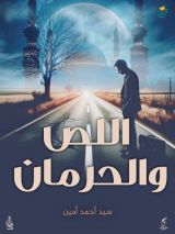 رواية اللص والحرمان