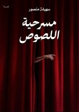 قصة مسرحية اللصوص