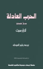 كتاب الحرب العادلة