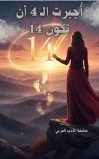 كتاب أجبرت ال 4 أن تكون 14