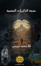 كتاب مدينة الذكريات المنسية