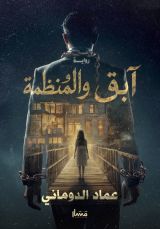 رواية آبق المنظمة