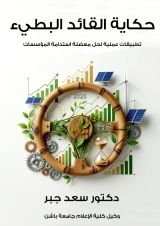كتاب حكاية القائد البطيء