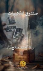 كتاب صندوق الذكريات