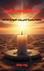 كتاب اختبار الشمعة تحت الشمس