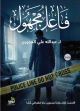 رواية فاعل مجهول