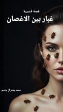 رواية بين غبار الاغصان