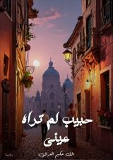 رواية حبيب لم تراه عيني