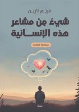 كتاب شيء من مشاعر هذه الإنسانية