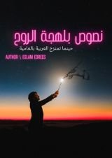 كتاب نصوص بلهجة الروح