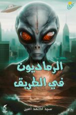 رواية الرماديون في الطريق