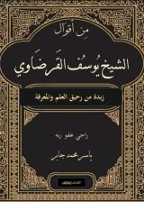 كتاب من أقوال الشيخ يوسف القرضاوي