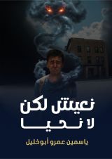 رواية نعيش لكن لا نحيا