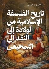 كتاب تاريخ الفلسفة الإسلامية من الولادة إلى النقد إلى التمحيص