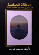 كتاب الطاقة الصامته