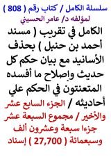 كتاب الكامل في تقريب مسند احمد بحذف الاسانيد مع بيان حكم كل حديث - الجزء 17 والاخير