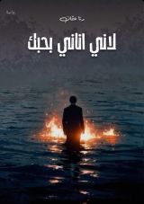 رواية لاني اناني بحبك