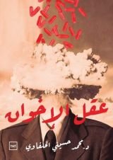 كتاب عقل الإخوان