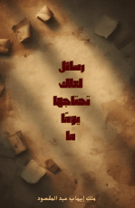 رواية رسائل لعلك تحتاجها يوما ما