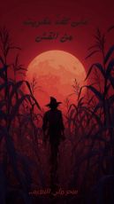 قصة على كف عفريت من القش