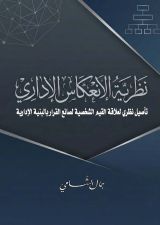 كتاب الانعكاس الإداري