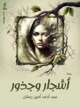 رواية أشجار وجذور