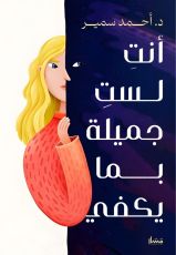 كتاب أنت لست جميلة بما يكفي