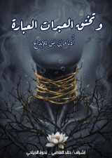 كتاب وتخنق العبرات العبارة