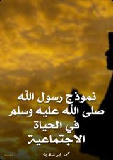 كتاب نموذج رسول الله صلى الله عليه وسلم في الحياة الاجتماعية