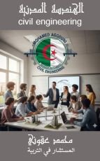 كتاب هندسة مدنية لطلاب البكالوريا