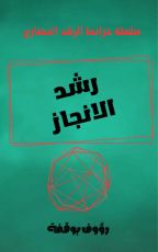 كتاب رشد الانجاز