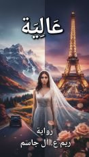 رواية عالية