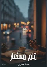 قصة قلم مستعار