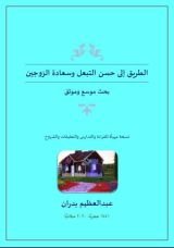 كتاب الطريق إلى حسن التبعل وسعادة الزوجين